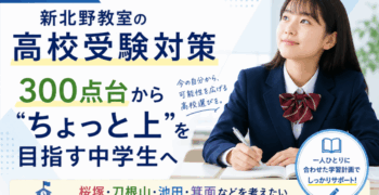 【2026年版】新北野教室の高校受験対策｜300点台から桜塚・刀根山・池田高校をあきらめたくない中学生へ