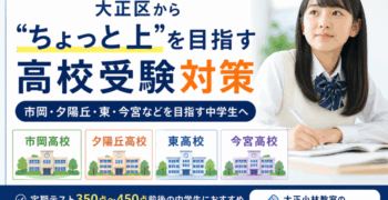 【2026年版】大正区から市岡・夕陽丘・東高校を目指す中学生へ｜大正小林教室の高校受験対策