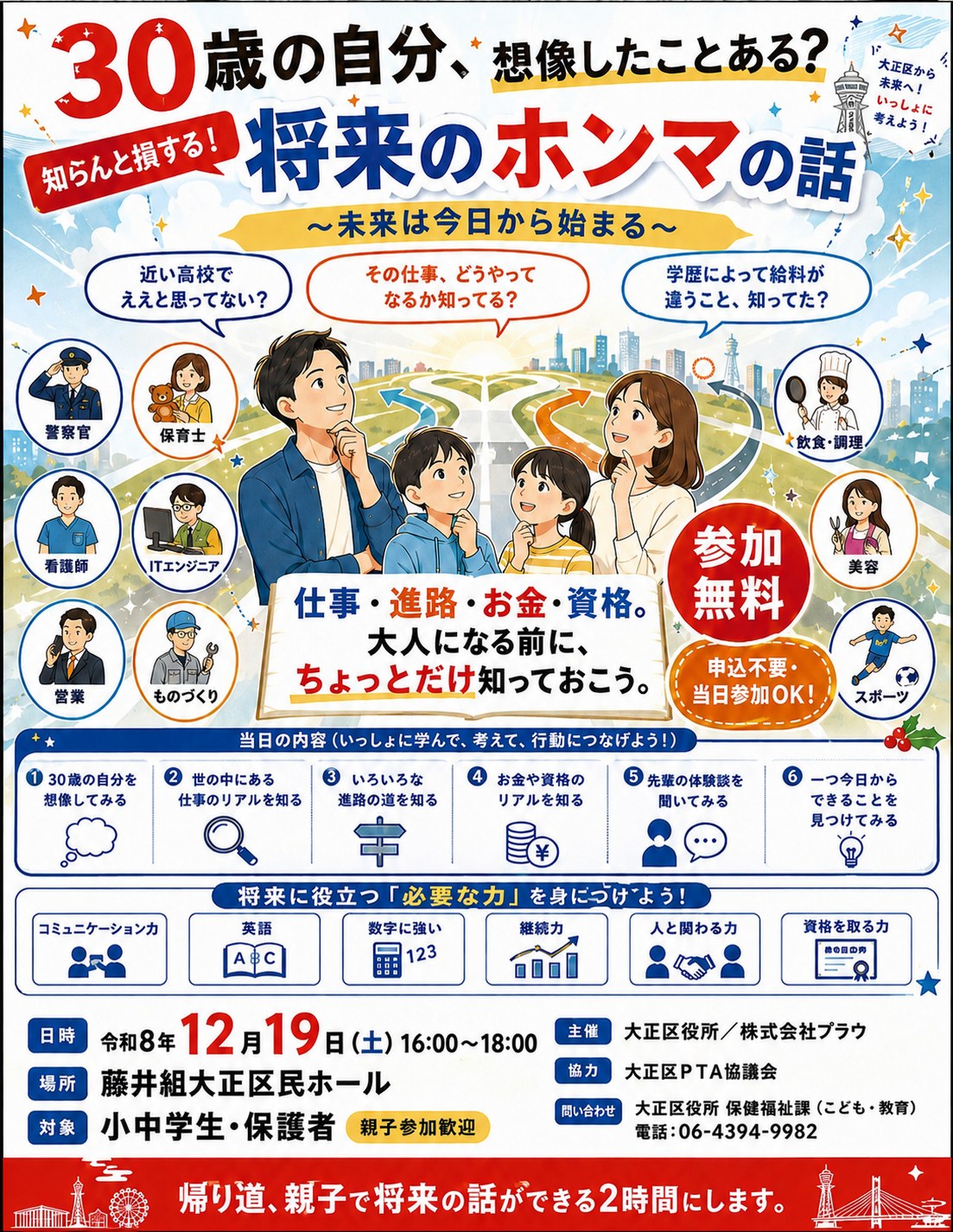 知らんと損する!将来のホンマの話 チラシ 令和8年12月19日(土)16:00〜18:00 藤井組大正区民ホール 参加無料・申込不要