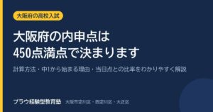 大阪府の内申点は450点満点で決まります｜プラウ経験型教育塾
