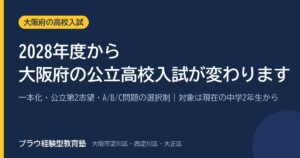 2028年度から大阪府の公立高校入試が変わります｜プラウ経験型教育塾