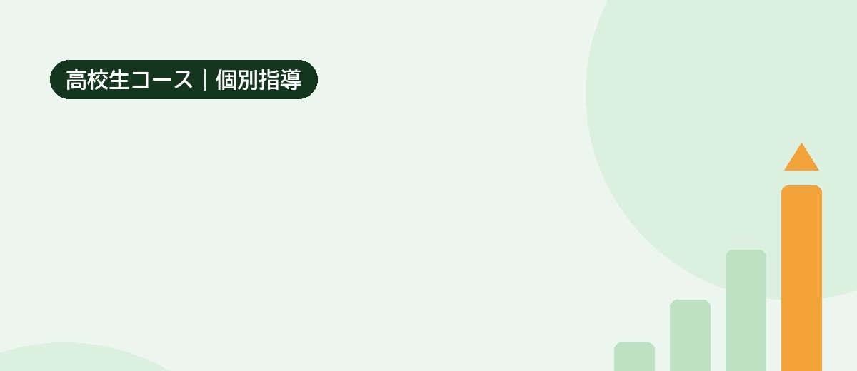 高校生コースのイメージ画像